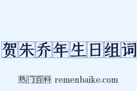 贺朱乔年生日组词是什么意思的图片